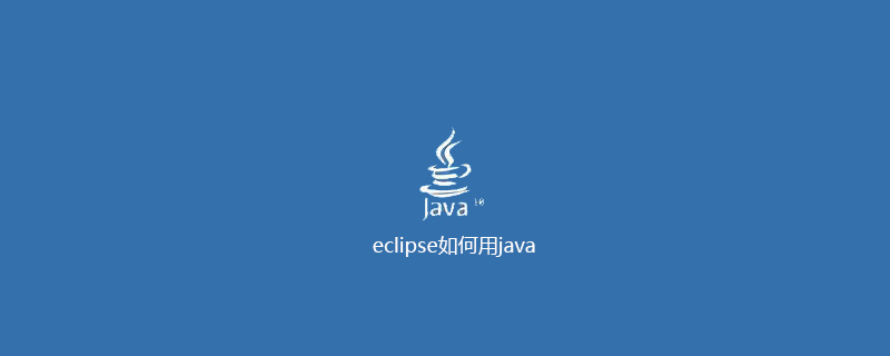 eclipse如何用java插图