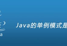 Java的单例模式是什么|爱分享