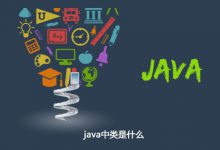 java中类是什么|爱分享
