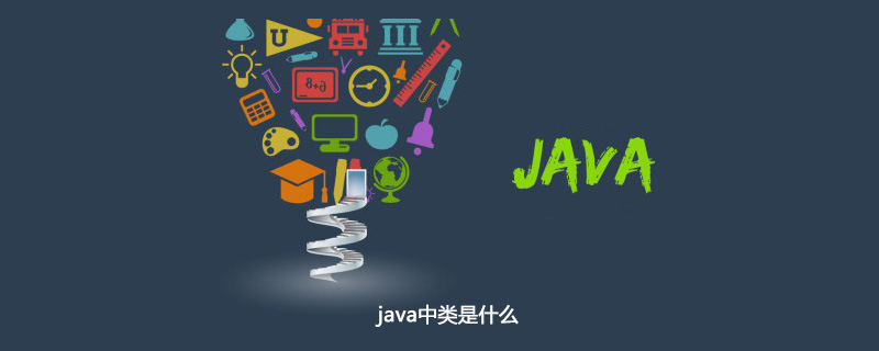 java中类是什么插图
