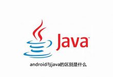android与java的区别是什么|爱分享