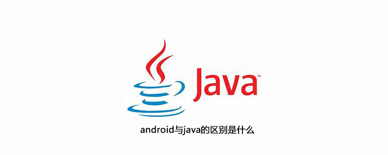 android与java的区别是什么插图