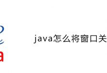 java怎么将窗口关闭|爱分享