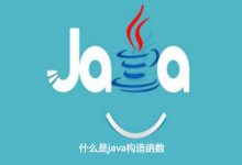 什么是java构造函数|爱分享