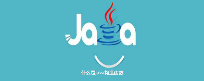 什么是java构造函数插图