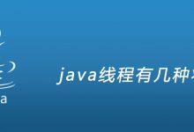 java线程有几种状态|爱分享
