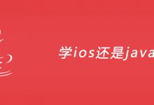 学ios还是java？|爱分享