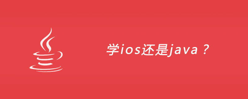 学ios还是java？插图