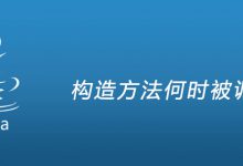 构造方法何时被调用|爱分享