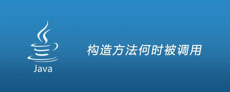 构造方法何时被调用插图