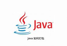 java 如何打包|爱分享