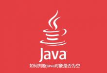 如何判断java对象是否为空|爱分享