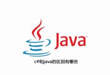 c#和java的区别有哪些|爱分享