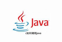 c如何调用java|爱分享