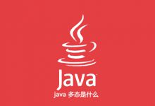 java 多态是什么|爱分享