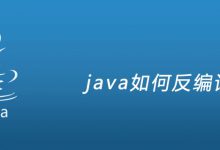 java如何反编译|爱分享