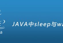 JAVA中sleep与wait区别|爱分享