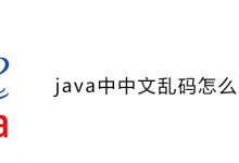 java中中文乱码怎么解决？|爱分享