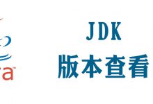 怎样查看jdk版本|爱分享