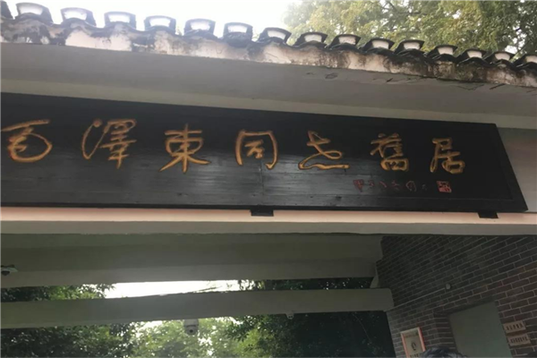 湖南十大最受欢迎景点 毛主席故居与橘子洲是代表景点插图9