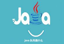 java 队列是什么|爱分享