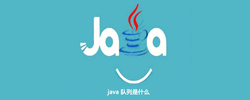 java 队列是什么插图