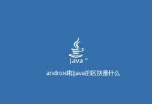 android和java的区别是什么|爱分享