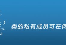 类的私有成员可在何处访问|爱分享