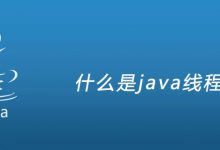 java线程池是什么|爱分享