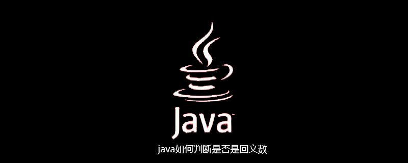 java如何判断是否是回文数插图