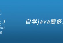 自学java要多久|爱分享