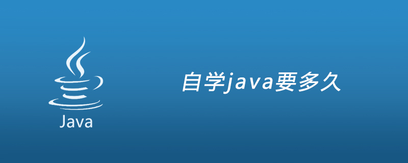 自学java要多久插图