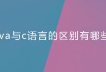 java与c语言的区别有哪些？|爱分享