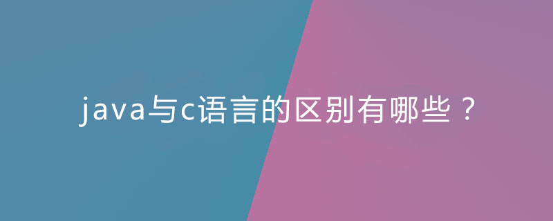 java与c语言的区别有哪些？插图