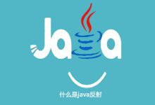 什么是java反射|爱分享