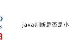 java判断是否是小数|爱分享