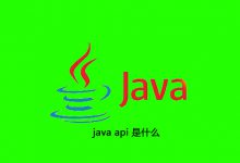 java api 是什么|爱分享