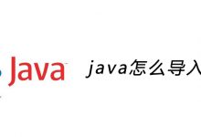 java怎么导入包？|爱分享