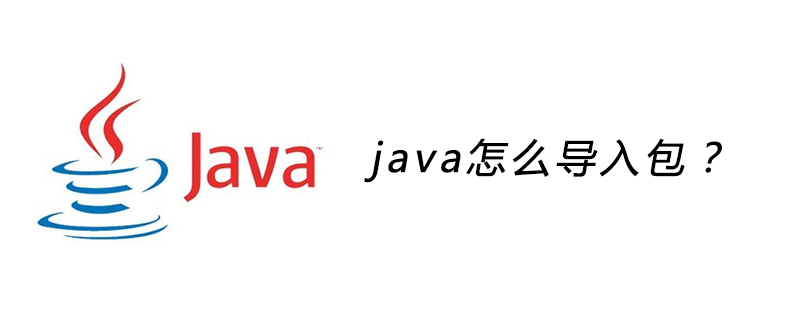 java怎么导入包？插图