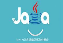 java 方法和函数的区别有哪些|爱分享
