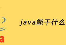 java能干什么？|爱分享