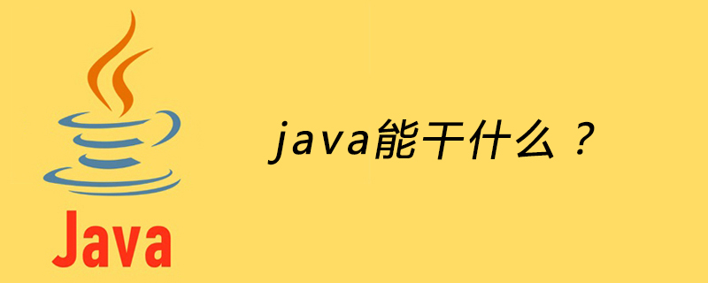 java能干什么？插图