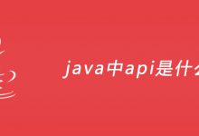 java中api是什么？|爱分享