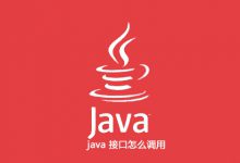 java 接口怎么调用|爱分享