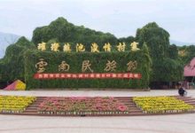 昆明十大最具特色的景点：彝人古镇上榜，第九适合踏青|爱分享