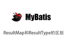 ResultMap和ResultType的区别|爱分享