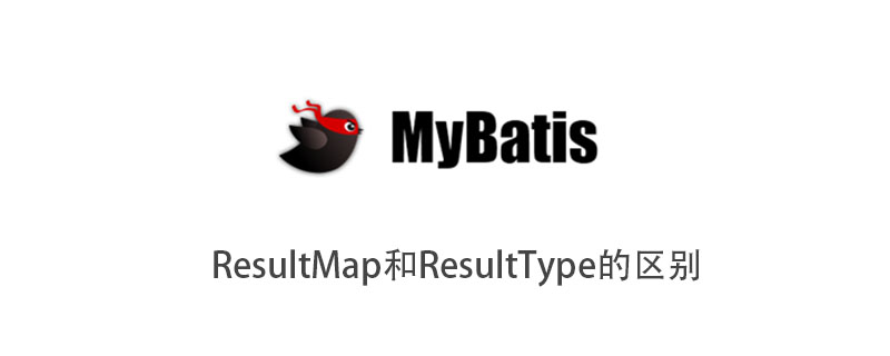 ResultMap和ResultType的区别插图