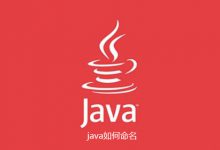 java如何命名|爱分享