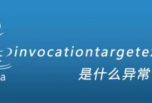 invocationtargetexception是什么异常|爱分享