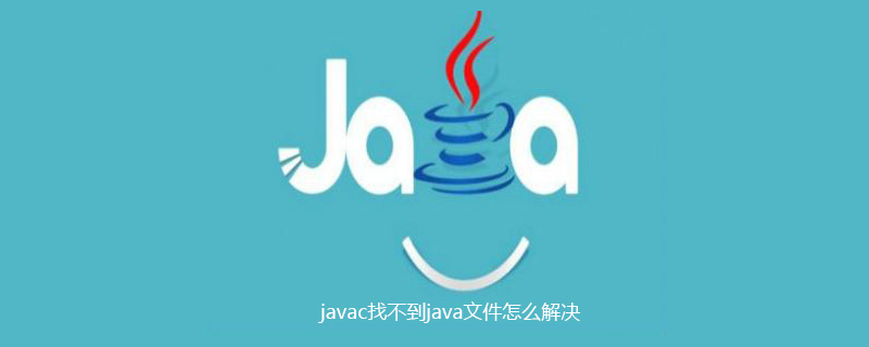 javac找不到java文件怎么解决插图 javac找不到java文件怎么解决插图